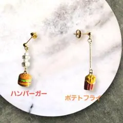 美味しいハンバーガーとポテトフライピアスorイヤリング