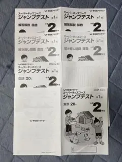 スーパキッズ　ジャンプテスト 2024年用 2年生