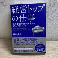 経営トップの仕事 戦略参謀の改革現場から50のアドバイス