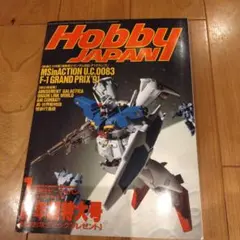 月刊ホビージャパン　1991年1月号