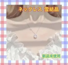 ⭐️冬物セール中⭐️❣️人気❣️ネックレス⭐️雪結晶 ⭐️ジルコニア⭐️s925⭐️綺麗⭐️上品