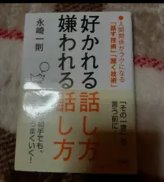 好かれる話し方嫌われる話し方