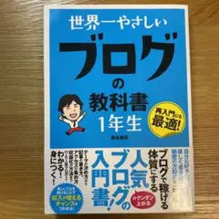 世界一やさしい ブログの教科書 1年生