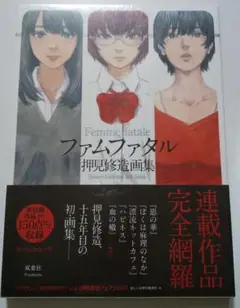 2025年最新】ファムファタル押見修造画集の人気アイテム - メルカリ