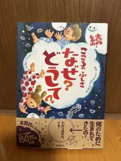 続 こころのふしぎ なぜ？どうして？