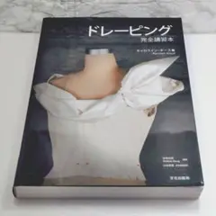 【美品】ドレーピング : 完全講習本