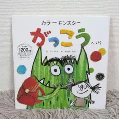 【同送200円引】絵本 カラーモンスターがっこうへいく