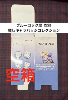 ブルーロック展 空箱 ミヒャエル・カイザー 推しキャラバッジコレクション