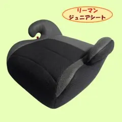 ★リーマン　ジュニアシート 3歳〜10歳　ブラック/グレー　※送料無料