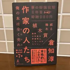 作家の人たち