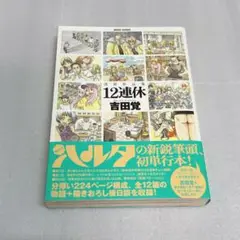 【初版・帯付き】清新作品集 12連休 Twelve long holidays