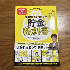 イラストでわかる その節約、逆にムダです! 手取り17万円からの貯金の教科書のサムネイル