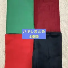 まとめ ハギレ 無地コットン 生地 4枚セット