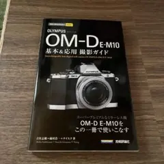オリンパスOM-D E-M10基本&応用撮影ガイド