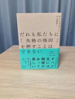 だれも私たちに「失格の烙印」を押すことはできない