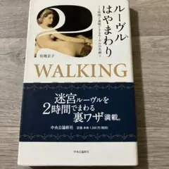 ルーヴルはやまわり : 2時間で満喫できるルーヴルの名画