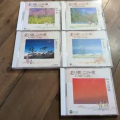 美しき歌 こころの歌 Vol.1、2、5、7、9 CD５枚セット