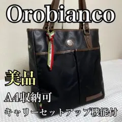 【美品✨】Orobiancoオロビアンコ ビジネスバッグ トートバッグ