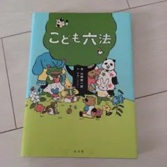 こども六法