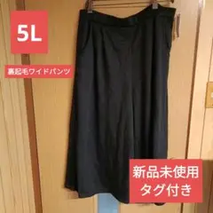 5L 新品未使用タグ付き 裏起毛 黒 ワイドパンツ
