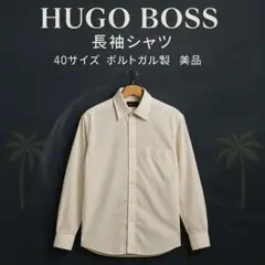 HUGO BOSS 長袖シャツ 40サイズ ポルトガル製 美品