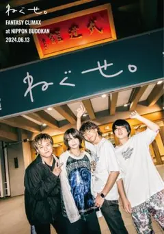 ねぐせ。ファンタジークライマックスライブDVD
