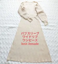 knit Jemade レーヨン素材ワイドパフスリーブ ロングニットワンピース