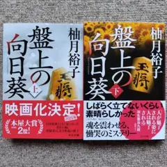 盤上の向日葵 上下セット