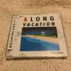 大滝詠一 A LONG VACATION