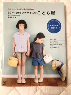 ハンドメイドベビー服 enannaの90〜130センチサイズのこども服　洋裁本