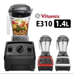 【未使用美品】vitamix E310 ミキサー ジューサー バイタミックス