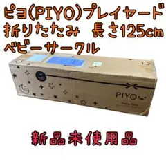 ピヨ(PIYO)プレイヤード 折りたたみ 長さ125cm ベビーサークル