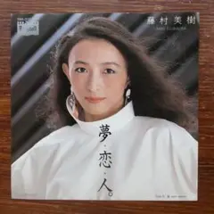 歌謡ニューロマンティック　　夢恋人 / 藤村美樹　　EPレコード　　　細野晴臣