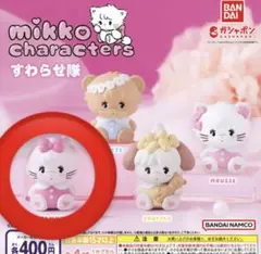 mikko ガチャガチャ
