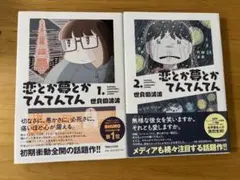 恋とが夢とがてんてんてん 1・2 セット