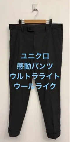 美品 ユニクロ 感動パンツ ウルトラライト ウールライク ダークグレー w88