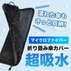 マイクロファイバー 折り畳み傘カバー 超吸水