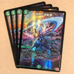 情熱の逆転撃　4枚