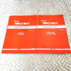 2025年最新】整備要領書 180SXの人気アイテム - メルカリ
