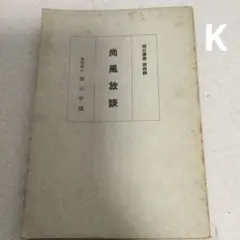 尚風放談 河野通雄 昭和44年