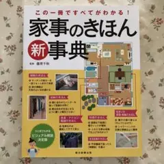 家事のきほん 新事典