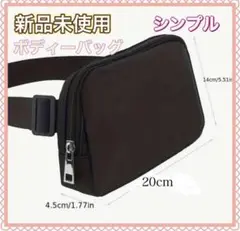 新品未使用　ボディバッグ ウェストポーチ　シンプル　ブラック