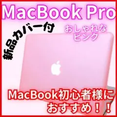 【限定1台】MacBook Pro ノートパソコン Zoom 事務作業などに
