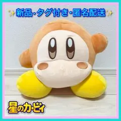 新品☆【ワドルディ】星のカービィ スタンダードもっちりBIGぬいぐるみ2