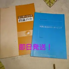 実践と成長のリーダーシップ＆リーダーシップ持論ノート 産業能率大学テキスト