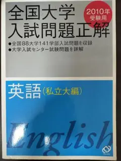 英語(私立大編) 2010年受験用