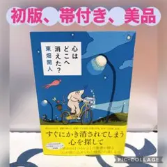 【初版、美品】心はどこへ消えた?