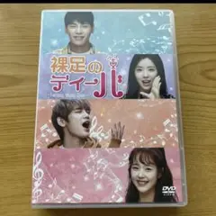 裸足のディール DVD 2枚組