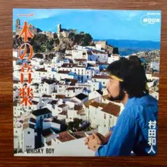 山下達郎がプロデュース　　　村田和人 / 一本の音楽 　　EPレコード