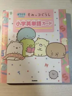 すみっコぐらし 小学英語単語カード